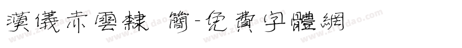 汉仪赤云隶 简字体转换